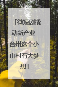 微短剧撬动新产业 台州这个小山村有大梦想