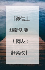 微信上线新功能！网友：赶紧改