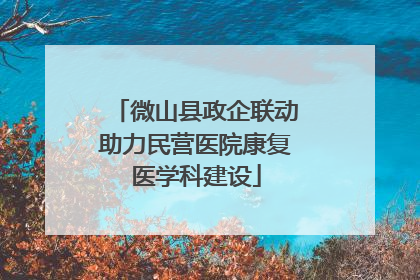 微山县政企联动助力民营医院康复医学科建设