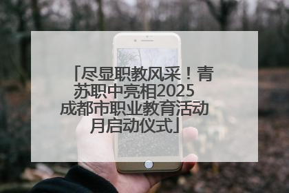 尽显职教风采！青苏职中亮相2025成都市职业教育活动月启动仪式