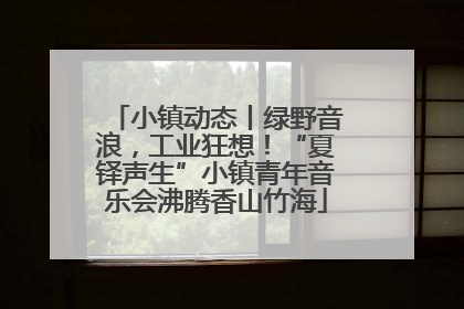 小镇动态丨绿野音浪，工业狂想！“夏铎声生”小镇青年音乐会沸腾香山竹海