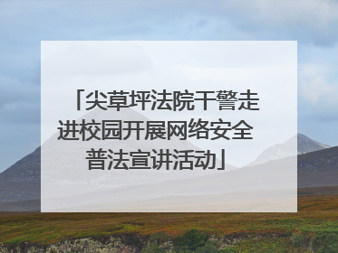 尖草坪法院干警走进校园开展网络安全普法宣讲活动