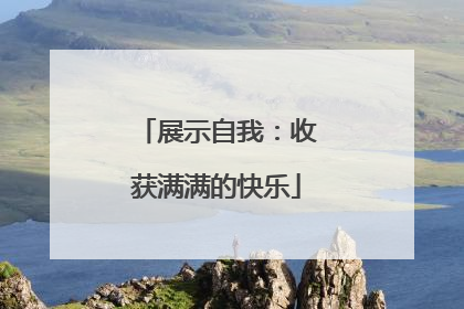展示自我：收获满满的快乐