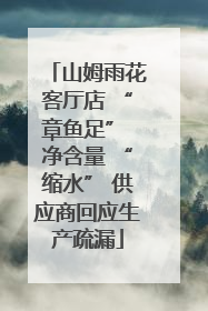 山姆雨花客厅店 “章鱼足” 净含量 “缩水” 供应商回应生产疏漏