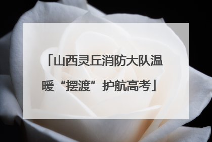 山西灵丘消防大队温暖“摆渡”护航高考