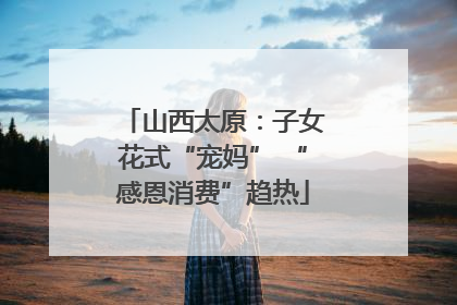山西太原：子女花式“宠妈” “感恩消费”趋热