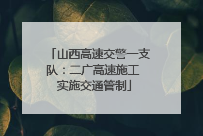 山西高速交警一支队：二广高速施工 实施交通管制