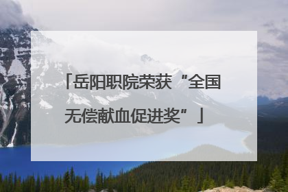 岳阳职院荣获“全国无偿献血促进奖”