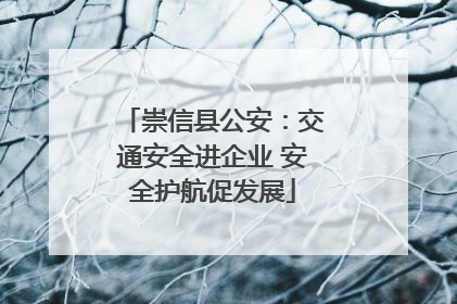 崇信县公安：交通安全进企业 安全护航促发展