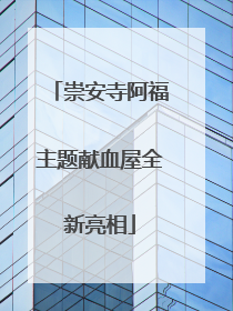崇安寺阿福主题献血屋全新亮相