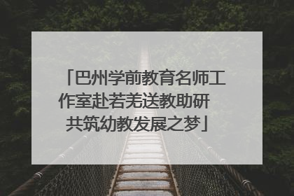 巴州学前教育名师工作室赴若羌送教助研 共筑幼教发展之梦