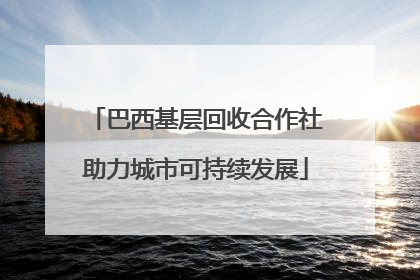 巴西基层回收合作社助力城市可持续发展