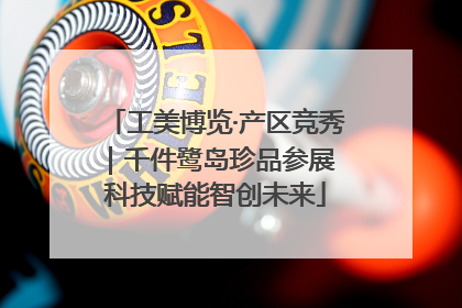 工美博览·产区竞秀｜千件鹭岛珍品参展 科技赋能智创未来