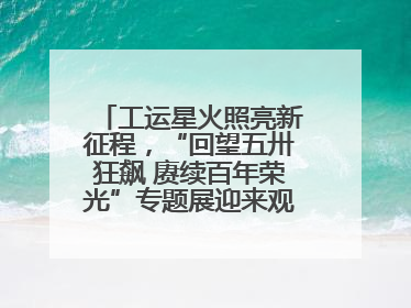工运星火照亮新征程，“回望五卅狂飙 赓续百年荣光”专题展迎来观展热潮