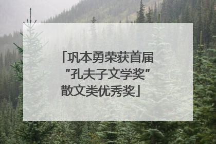 巩本勇荣获首届“孔夫子文学奖”散文类优秀奖