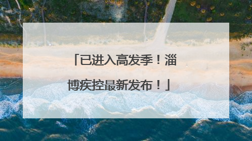 已进入高发季！淄博疾控最新发布！