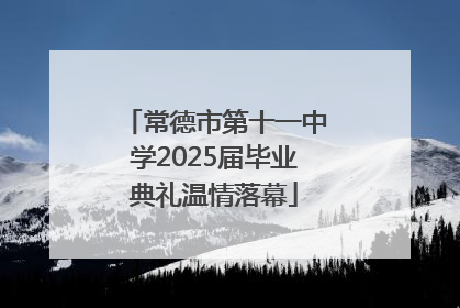 常德市第十一中学2025届毕业典礼温情落幕