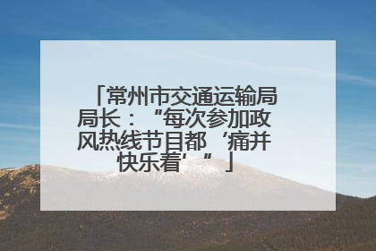 常州市交通运输局局长：“每次参加政风热线节目都‘痛并快乐着’”