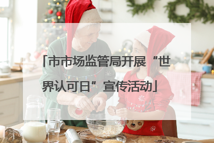 市市场监管局开展“世界认可日”宣传活动
