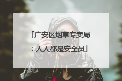 广安区烟草专卖局：人人都是安全员