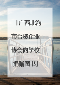 广西北海市台资企业协会向学校捐赠图书