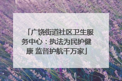 广饶街道社区卫生服务中心：执法为民护健康 监督护航千万家