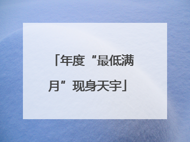 年度“最低满月”现身天宇