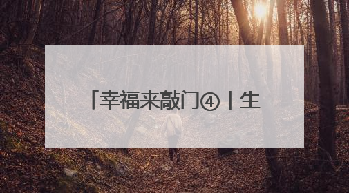 幸福来敲门④丨生态逆袭 吉家湖从工业伤疤到城市绿肺
