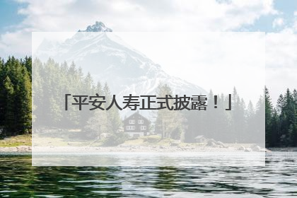 平安人寿正式披露！