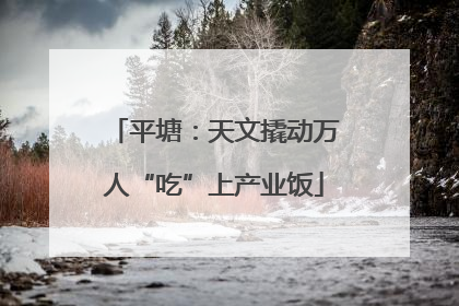 平塘：天文撬动万人“吃”上产业饭