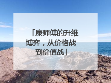 康师傅的升维博弈，从价格战到价值战