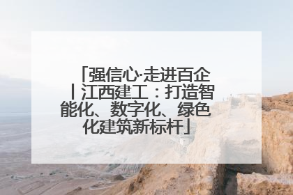 强信心·走进百企丨江西建工：打造智能化、数字化、绿色化建筑新标杆