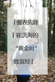 强农先锋丨崔洪海的“黄金叶”致富经