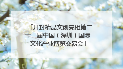 开封精品文创亮相第二十一届中国（深圳）国际文化产业博览交易会
