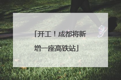 开工！成都将新增一座高铁站