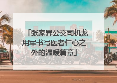 张家界公交司机龙用军书写医者仁心之外的温暖篇章