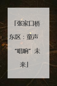 张家口桥东区：童声“唱响”未来