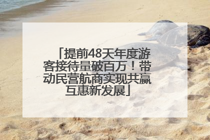 提前48天年度游客接待量破百万！带动民营航商实现共赢互惠新发展