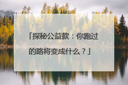 探秘公益款：你跑过的路将变成什么？