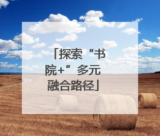 探索“书院+”多元融合路径