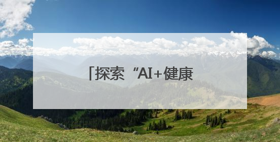 探索“AI+健康未来式”，鱼跃医疗家庭健康管理解决方案全面升级
