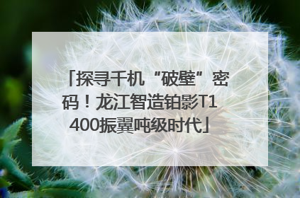 探寻千机“破壁”密码！龙江智造铂影T1400振翼吨级时代