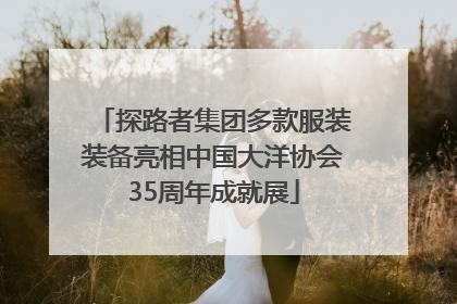 探路者集团多款服装装备亮相中国大洋协会35周年成就展