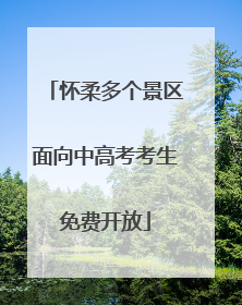 怀柔多个景区面向中高考考生免费开放