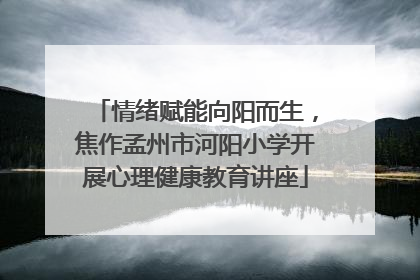 情绪赋能向阳而生，焦作孟州市河阳小学开展心理健康教育讲座
