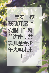惠安三校联动开展“爱眼日”科普讲座，共筑儿童青少年光明未来