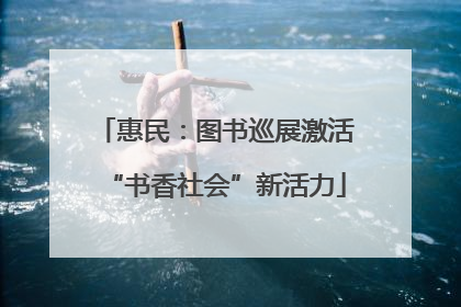 惠民：图书巡展激活“书香社会”新活力