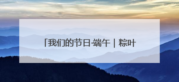 我们的节日·端午｜粽叶飘香话文明 威海高区初村镇端午系列活动亮点纷呈