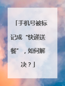 手机号被标记成“快递送餐”，如何解决？