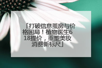 打破信息茧房与价格困局！植物医生618提价，重塑美妆消费新标尺